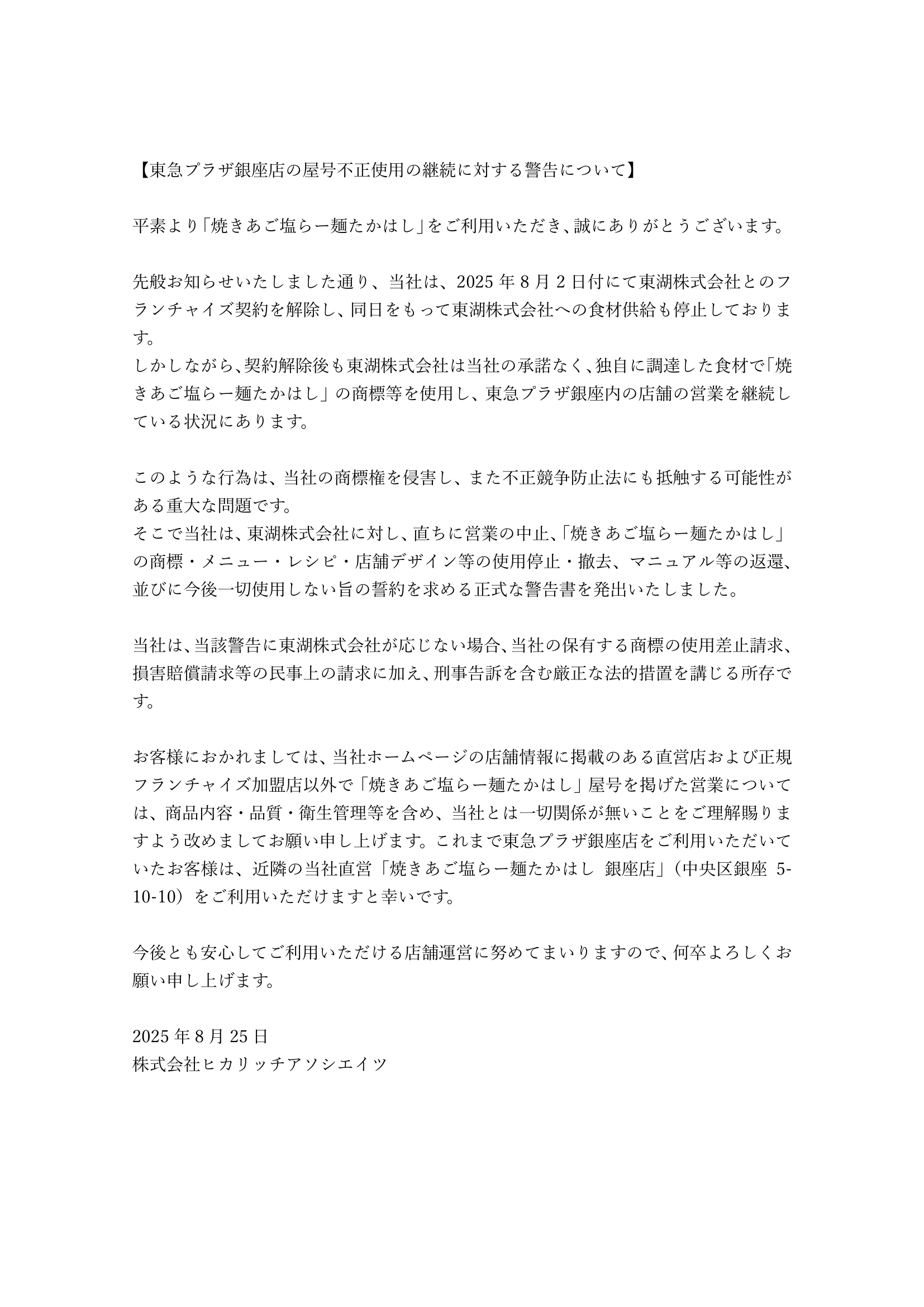 東急プラザ銀座店」の屋号不正使用の継続に対する警告について - 焼き