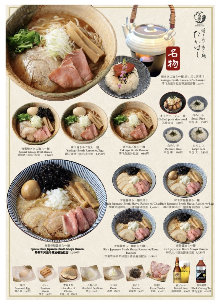 焼きあご塩らー麺たかはしメニュー